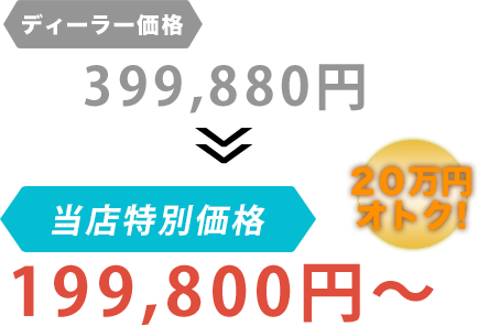 ディーラー価格399,880円がT-tech.（ティーテック）だと199,800円～。20万円もお得！