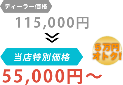 ディーラー価格115,000円がT-tech.（ティーテック）だと55,000円～。6万円もお得！